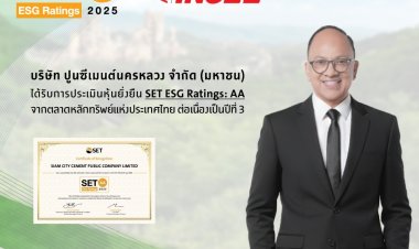 ปูนซีเมนต์นครหลวง คว้า ESG Ratings จาก SET ระดับ “AA” 3 ปีซ้อน สะท้อนกลยุทธ์ความยั่งยืนที่สร้างมูลค่าทางธุรกิจ