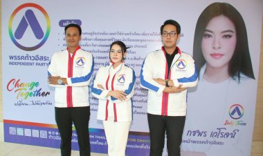 "มาดามหยก" ปลุกพลังเงียบส่งพรรคก้าวอิสระลงสนาม ชู 3 แคนดิเดตนายกฯ จากคนธรรมดาสู่การเมืองจิตอาสาเพื่ออนาคตปี 2026