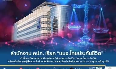 คปภ.เรียก บมจ.ไทยประกันชีวิต แจงความคืบหน้ากรณีตัวแทนประกันชีวิตฉ้อฉลเบี้ยประกัน