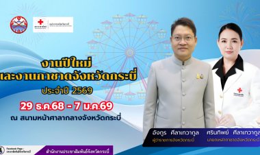 กระบี่ชวนเชิญเที่ยวงานปีใหม่และงานกาชาด 29 ธ.ค.68-7 ม.ค.69 ลุ้นโชคใหญ่