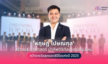 'หฤษฎ์ โปษณกุล' คว้ารางวัลสุดยอดซีอีโอแห่งปี 2025 นำทีมพลิกโฉมเอเจนซีรับทำ SEO รุ่นใหม่ 