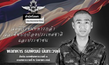 สดุดีทหารกล้า "พลฯ ธนพัฒน์ นันทะวงศ์" วีรบุรุษบ้านหนองจาน