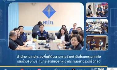 คปภ.ลงพื้นที่ติดตามการจ่ายค่าสินไหมแก่ผู้เอาประกันภัยพื้นที่น้ำท่วมภาคใต้