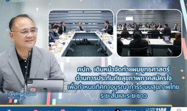 คปภ.เดินหน้าขับเคลื่อนการพัฒนาและบูรณาการระบบประกันสุขภาพของประเทศไทยอย่างต่อเนื่อง