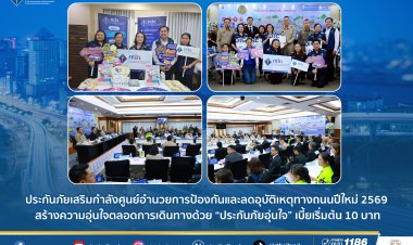 ประกันภัยเสริมกำลังศูนย์อำนวยการป้องกันและลดอุบัติทางถนนช่วงเทศกาลปีใหม่