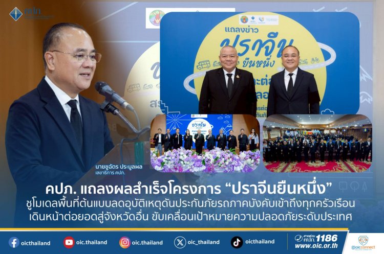 คปภ.ยก “ปราจีนยืนหนึ่ง สรุปและต่อยอดถนนปลอดภัย… “จากผลสำเร็จ...สู่การ  ต่อยอดถนนปลอดภัย