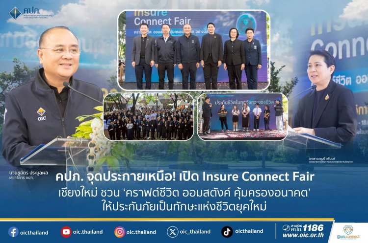 คปภ.ลุยเชียงใหม่ยกระดับความรู้ด้านประกันภัยเข้าถึงประชาชนทุกช่วงวัย