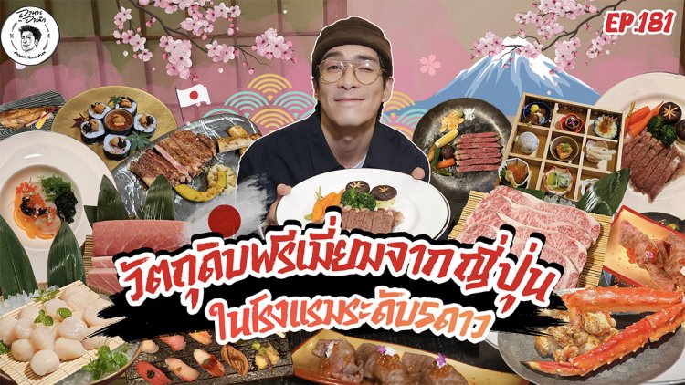 เจโทร ดึง "อาเล็ก ธีรเดช" ชวนคนไทยสัมผัสรสชาติวัตถุดิบพรีเมียมแท้จากญี่ปุ่น
