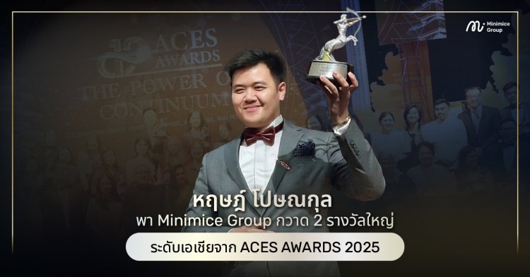 ตอกย้ำความสำเร็จ บริษัทรับทำ SEO ชั้นนำหนึ่งเดียวในประเทศไทย! หฤษฎ์ โปษณกุล พา Minimice Group กวาด 2 รางวัลใหญ่ระดับเอเชียจาก ACES AWARDS 2025