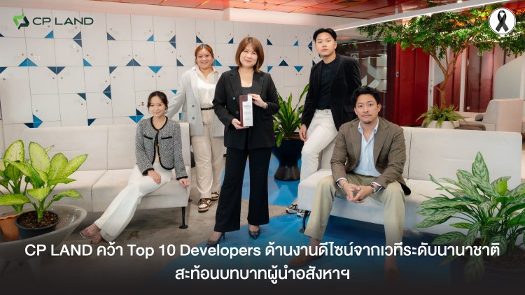 CP LAND คว้า Top 10 Developers ด้านงานดีไซน์จากเวทีระดับนานาชาติ สะท้อนบทบาทผู้นำอสังหาฯ