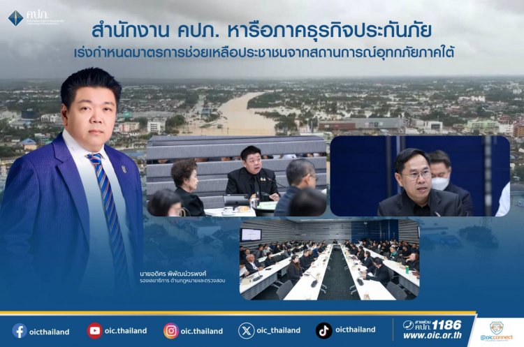 คปภ.หารือกำหนดภาคธุรกิจประกันเร่งกำหนดมาตรการช่วยเหลือประชาชนจากน้ำท่วมใต้