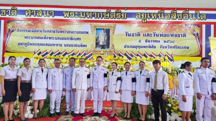 อำเภออุทุมพรพิสัย จัดกิจกรรมเนื่องในวันคล้ายวันพระราชสมภพในหลวงร.9