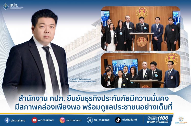 คปภ.ยืนยันอุตสาหกรรมประกันภัย มีความมั่นคง มีสภาพคล่องเพียงพอ พร้อมดูแลประชาชนอย่างเต็มที่ 