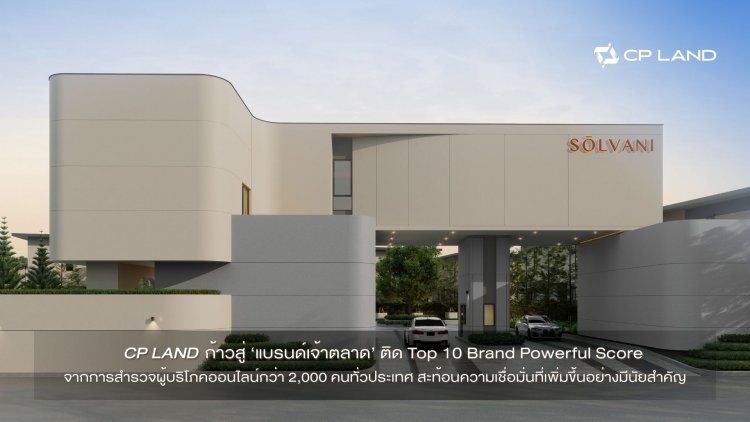 ทำไมผู้บริโภคยุคนี้ ถูกใจ ‘บ้านซีพีแลนด์’ ?