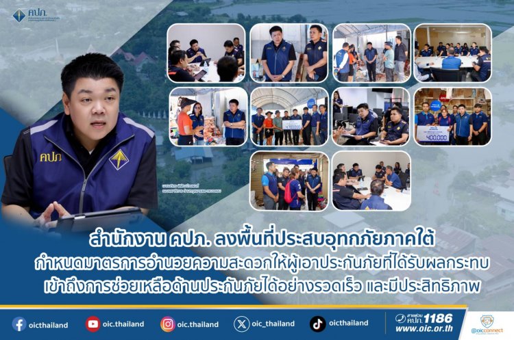 คปภ.ลงพื้นที่ประสบอุทกภัยภาคใต้กำหนดมาตรการเร่งด่วนช่วยเหลือผู้เอาประกันภัย