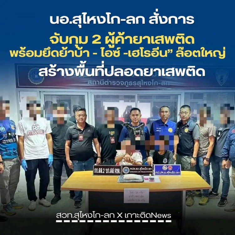 ตำรวจสุไหงโก-ลกปิดล้อมบ้านเช่าย่านปาเสมัสจับ2เอเย่นต์ค้ายาเสพติดยึดล็อตใหญ่