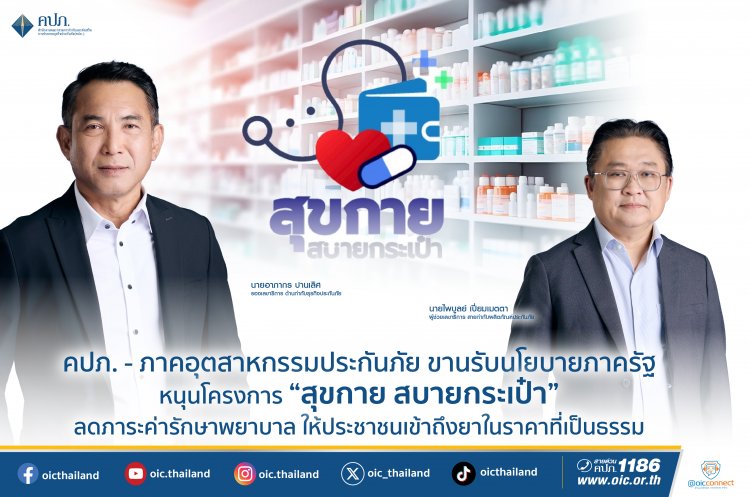 คปภ.-ภาคอุตสาหกรรมประกันภัยขานรับนโยบายหนุนโครางการ"สุขกาย สบายกระเป๋า"ลดค่าใช้จ่าย