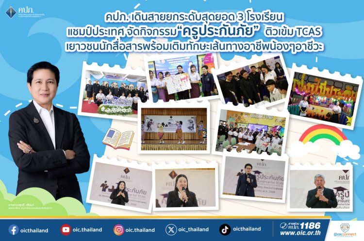 คปภ.เดินสายยกระดับสุดยอด 3 โรงเรียนแชมป์ต้นแบบพัฒนาศักยภาพเยาวชนไทย