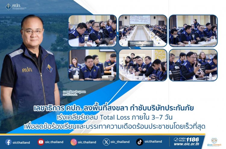 เลขาธิการ คปภ.นำคณะลงพื้นที่สงขลาถกบริษัทประกันภัยลุยจ่ายค่าสินไหมทดแทนจากอุทกภัยพื้นที่ภาคใต้