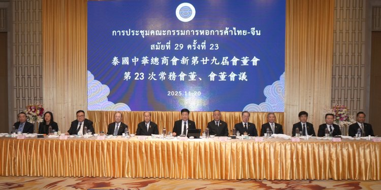 หอการค้าไทย-จีน เผย เศรษฐกิจไทย ปี'69 ยังต้องเผชิญ 2 ความเสี่ยง การเมืองไม่มั่นคง-ศก.โลกผันผวน