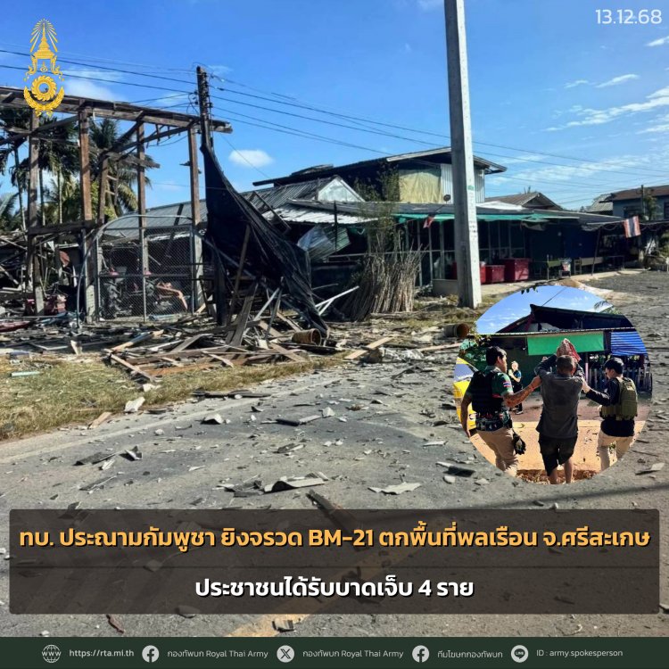 ทบ. ประณามกัมพูชา ยิงจรวด BM-21 ตกพื้นที่พลเรือน อ.กันทรลักษ์ บาดเจ็บสาหัส 4 ราย