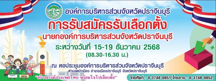 ศึกเลือกตั้งท้องถิ่นระอุ!"เกียรติกร พากเพียรศิลป์-กฤษฎ์ กษมพันธุ์"ชิงเก้าอี้อบจ.ปราจีนบุรี