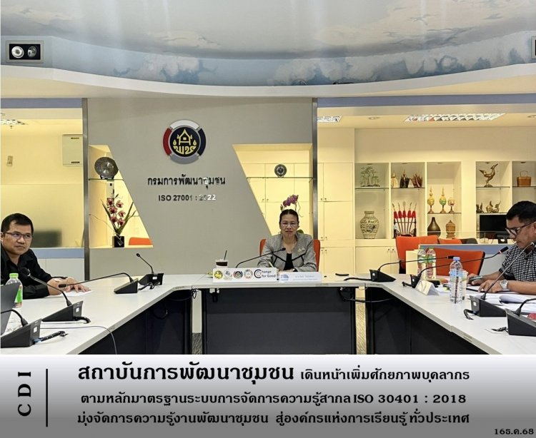 สถาบันการพัฒนาชุมชน เดินหน้าเพิ่มศักยภาพบุคลากร ตามหลักมาตรฐานระบบการจัดการความรู้สากล ISO 30401 : 2018