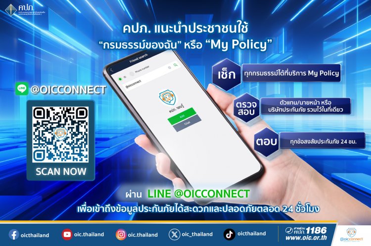 คปภ.แนะใช้ “กรมธรรม์ของฉัน” ผ่าน LINE @OICConnect เข้าถึงข้อมูลปลอดภัยตลอด 24 ชั่วโมง