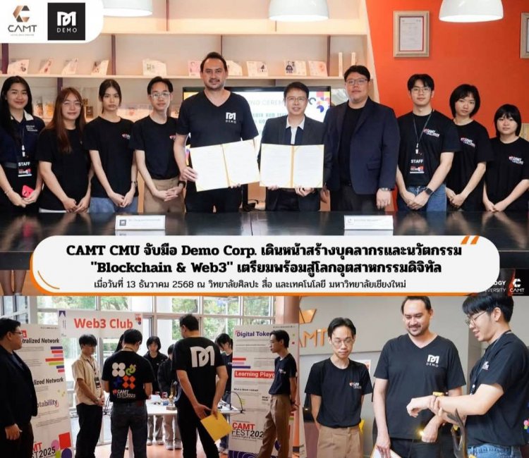 CAMT CMU จับมือ Demo Corp. เดินหน้าสร้างบุคลากรและนวัตกรรม "Blockchain & Web3" เตรียมพร้อมสู่โลกอุตสาหกรรมดิจิทัล