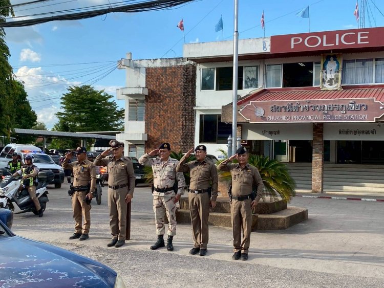 "ภูเขียว" ขยับรับปีใหม่! เปิดปฏิบัติการเชิงรุก "พิทักษ์เมืองพญาแล"ตั้งจุดตรวจสถานบริการทั่วพื้นที่