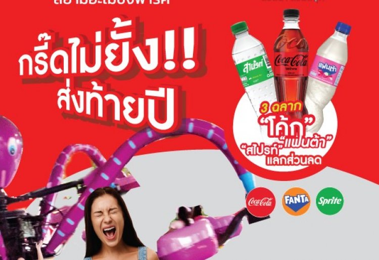 กรี๊ดไม่ยั้ง ปังไม่ไหวส่งท้ายปี3 ฉลาก “โค้ก” หรือบัตร นร./นศ.  เที่ยวสยามอะเมซิ่งพาร์ค 250.- สนุกจุใจทั้งวัน