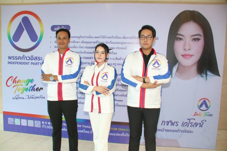 "มาดามหยก" ปลุกพลังเงียบส่งพรรคก้าวอิสระลงสนาม ชู 3 แคนดิเดตนายกฯ จากคนธรรมดาสู่การเมืองจิตอาสาเพื่ออนาคตปี 2026