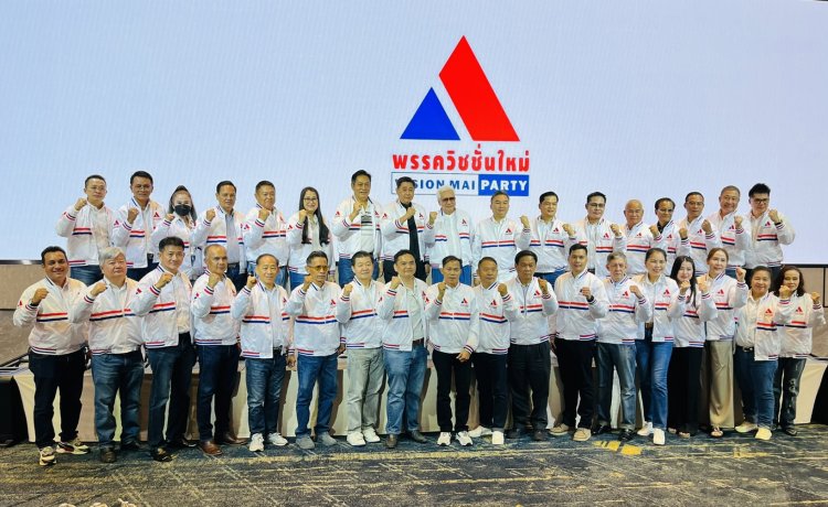 พรรควิชั่นใหม่เปิดตัวใหญ่ ชู ‘การเงินไร้ดอกเบี้ย’ ปักธงทางเลือกใหม่ สู้ศึกเลือกตั้ง