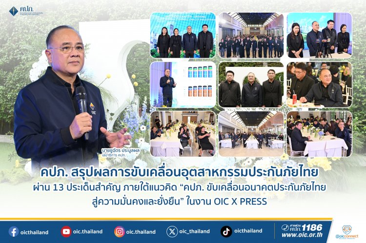 คปภ.สรุปผลการขับเคลื่อนอุตสาหกรรมประกันภัยผ่าน 13 ประเด็นสำคัญมุ่งสู่ความมั่นคงและยั่งยืน