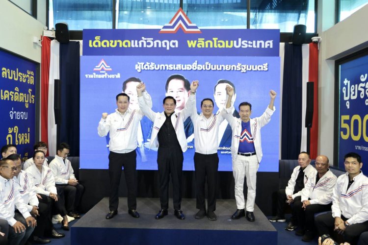 “รวมไทยสร้างชาติ” ชักธงรบ!! เปิด 3 แคนดิเดตนายกฯ “พีระพันธุ์-อรรถวิชช์-นราพัฒน์”
