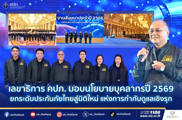 เลขาธิการ คปภ.มอบนโยบายบุคลากรปี 2569 “ยกระดับประกันภัยไทย สู่มิติใหม่แห่งการกำกับดูแลเชิงรุก”