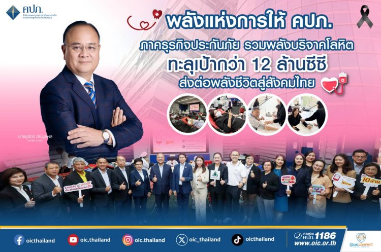 พลังแห่งการให้ คปภ.-ภาคธุรกิจประกันภัยรวมพลังบริจาคโลหิต