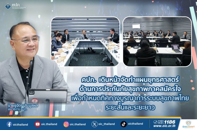 คปภ.เดินหน้าขับเคลื่อนการพัฒนาและบูรณาการระบบประกันสุขภาพของประเทศไทยอย่างต่อเนื่อง