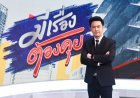 แกะกล่องใหม่!!!ช่อง 7HD เผยโฉม"มีเรื่องต้องคุย" ดึง "กาย สวิตต์" นั่งพิธีกร