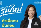 เจาะสนามเลือกตั้งเมืองหลวง จับตา “ ดร.วิเวียน (อีฟ) จุลมนต์” เบอร์ 1. ดีกรี ด๊อกเตอร์ วิศวกรรม จากรั้วธรรมศาสตร์