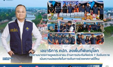 เลขาธิการ คปภ.ลงพื้นที่พิษณุโลกเตรียมความพร้อมด้านการประกันภัยช่วงปีใหม่
