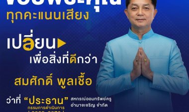 "สมศักดิ์  พูนเชื้อ" ผงาดประธานสหกรณ์ออมทรัพย์ครูอำนาจเจริญ