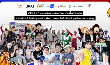 CP LAND ร่วมเครือข่ายพันธมิตร เปิดพื้นที่วันเด็ก สร้างทักษะชีวิตเด็กชุมชนร่วมพัฒนา เขตหลักสี่ ผ่าน Superhero Academy