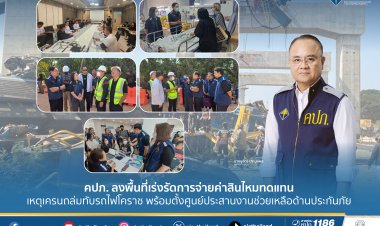 คปภ.ลงพื้นที่เร่งรัดการจ่ายค่าสินไหมทดแทนเหตุเครนพังถล่มทับรถไฟที่สีคิ้ว