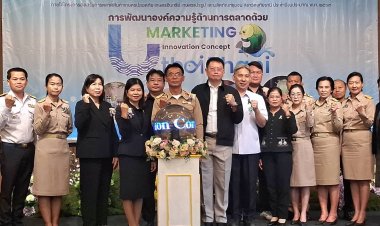 "พาณิชย์อุทัยธานี" ดึงนวัตกรรมการตลาดติดอาวุธผู้ประกอบการ ดันสินค้าอัตลักษณ์ชุมชนสู่ตลาดโลก