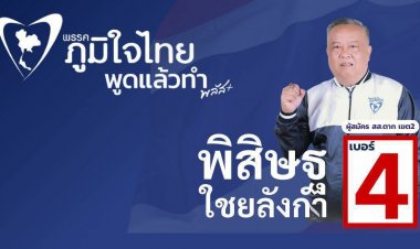 “อู๊ด พิสิษฐ” ภูมิใจไทย ลุยถึงพื้นที่สูง ขอคะแนนเสียงชาวบ้านอุ้มผาง ชู “พูดแล้วทำ พลัส+”