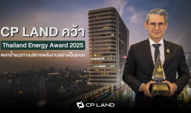 CP LAND คว้า Thailand Energy Awards 2025 ตอกย้ำแนวทางบริหารพลังงานอย่างเป็นระบบ