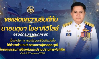 แต่งตั้ง "บิ๊กพวง" อธิบดีกรมการปกครอง  ให้ดำรงตำแหน่ง  "กรรมการผู้ทรงคุณวุฒิปปง.