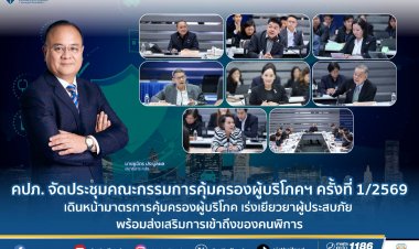 คปภ.ประชุมคณะกรรมการคุ้มครองผู้บริโภคและการมีส่วนร่วมด้านการประกันภัย  