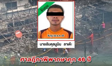 ศาลฎีกาพิพากษาคุก 46 ปี จำเลยคดีคาร์บอมบ์แฟลตตำรวจนราธิวาส